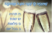 אתר הברכות בעברית לאחל שנה טובה תמונות להורדה