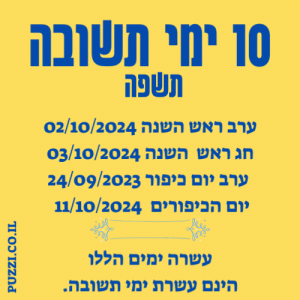 עשרת ימי תשובה 2024 תאריכים לוח לשנה לועזי עברי